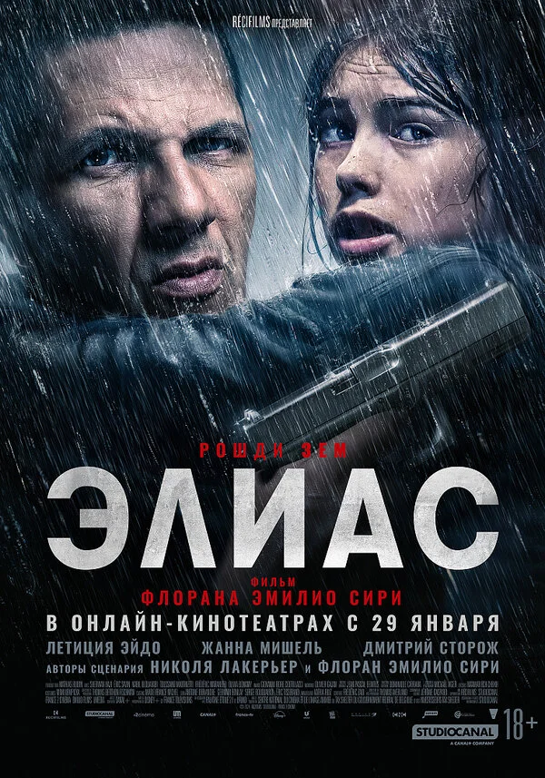 Элиас 2024 постер
